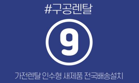 가전렌탈 구조로 활용되는 구공렌탈 생활가전 장점 정리