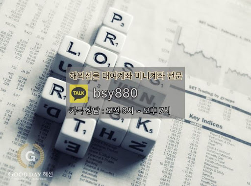 굿데이 해선과 함께하는 선물미니계좌업체, 효율적이고 안전한 투자를 실현하세요.