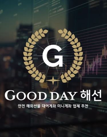 안전한 투자를 위한 굿데이 해선의 선물대여계좌업체 서비스 지원