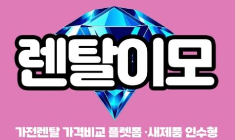 렌탈이모 가전제품렌탈, 패키지 구성으로 본 통합 소비 패턴