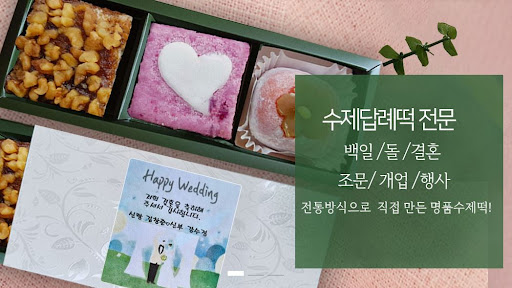 떡샾 인천본점: 돌떡과 백일떡의 명가