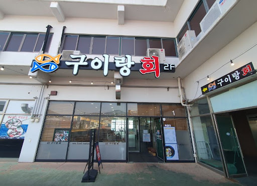 구이랑회의 풍미 있는 여수생선구이맛집