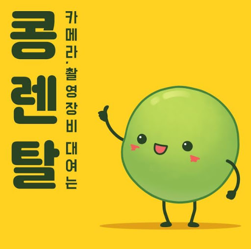 콩렌탈 캠코더렌탈, 열화상·특수장비와 함께 이용 가능