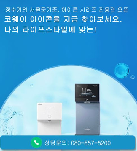 코웨이 고객센터 정수기 추천 기준, 웅진코웨이고객센터에서 정리