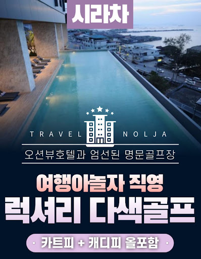 태국골프여행의 테마여행을 여행아놀자와 체험하세요