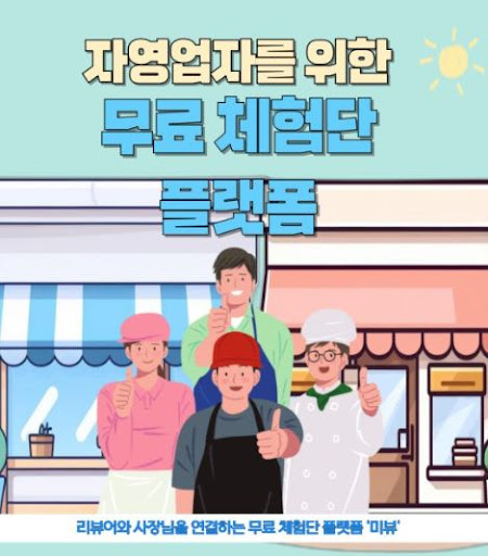 미뷰 체험단, 광고주가 체험단을 통해 제품 리뷰를 받는 간단한 절차