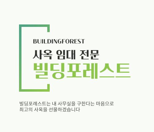 신사동 사무실 임대, 빌딩포레스트와 함께하는 완벽한 선택