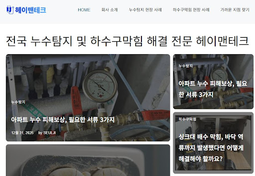 누수공사업체 헤이맨테크의 빌라 천장 누수 복구 및 방수 공사 정보