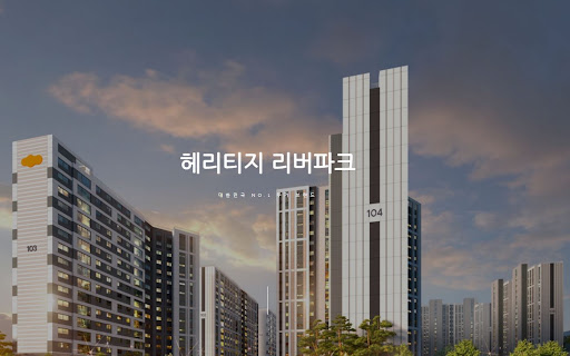 헤리티지 리버파크의 현대적 디자인