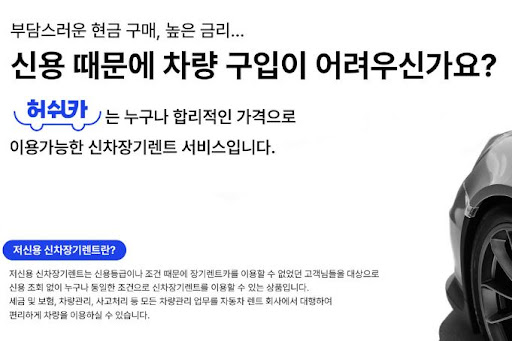 저신용 장기렌트카, 허쉬카에서 만나는 특별한 기회