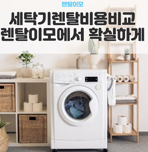 세탁기건조기렌탈 시 소음 저감 기술(VRT)과 늦은 밤 세탁 가능 여부 분석