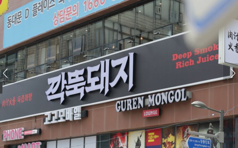 깍뚝돼지 동대문본점이 동대문맛집 데이트 고기집으로 언급되는 이유