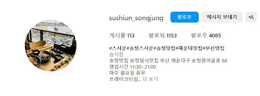 스시운: 해운대에서 만나는 스시의 정석