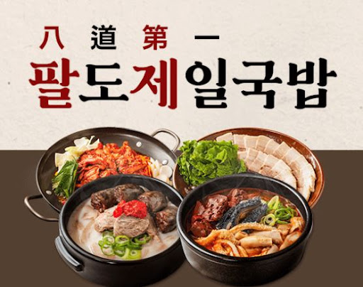 팔도제일국밥, 직영점 운영으로 입증된 맛