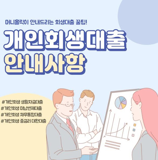 개인회생자대출 성공적으로 활용하는 방법