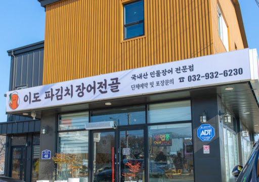 이도 파김치장어전골 전문가가 제안하는 강화도맛집 전골 요리 맛있게 끓이는 법