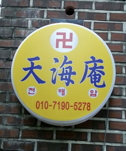 천해암 안산점집: 당신의 고민을 함께 풀어갑니다