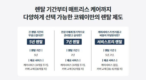 잠자리 선택, 코웨이침대렌탈이 최고