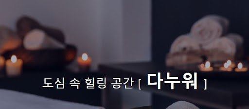 발마사지 다누워, 편안한 휴식을 경험하세요!