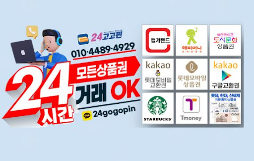 컬쳐랜드 현금화 전문가 | 24고고핀, 문화상품권을 가장 유리한 조건으로 현금으로 바꿔드립니다.