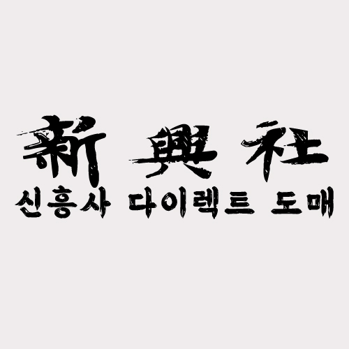 레플리카 쇼핑몰 사이트 중 신흥사다이렉트를 선택한 이유
