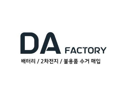 폐배터리수거 고민된다면 디에이팩토리를 추천합니다!