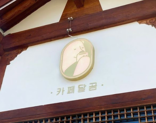 카페달곰에서 만나는 전주한옥마을맛집의 디저트 다양성
