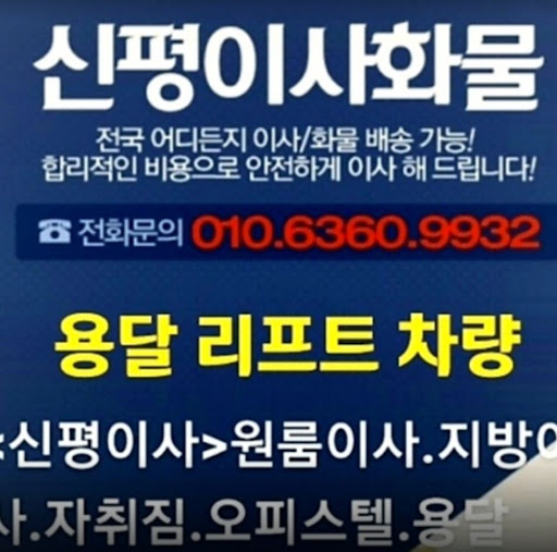 용인과 수도권에서 10년 이상 경험을 쌓은 용달이사