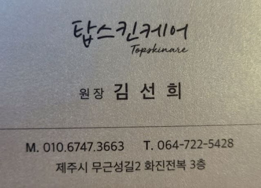 제주도마사지 공간 탐방: 탑스킨아로마마사지 제주의 선택 방법