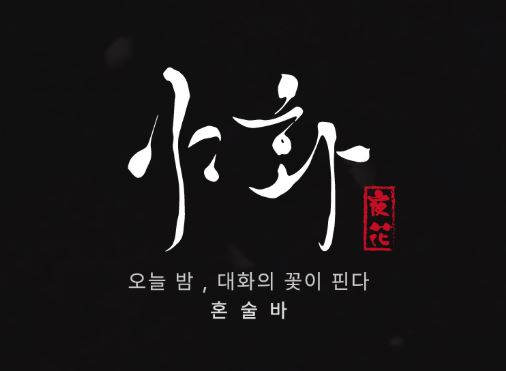 혼술바창업 시 주방 설비 최소화 전략, 야화의 핑거푸드 안주 구성의 묘미