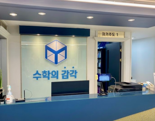 수학의 감각학원 동탄캠퍼스에서 만나는 동탄 3대 개별진도 수학학원의 강점