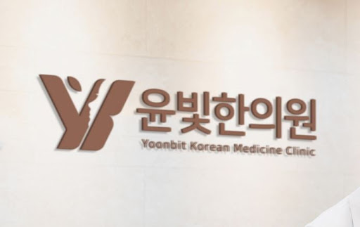 수원한의원 부항 치료 윤빛한의원에서 효과 체험