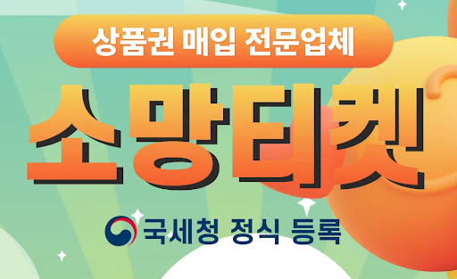 소액결제현금화는 소망티켓, 믿을 수 있는 선택