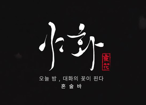 야화 혼술바와 일반 포차의 차이점은 무엇일까