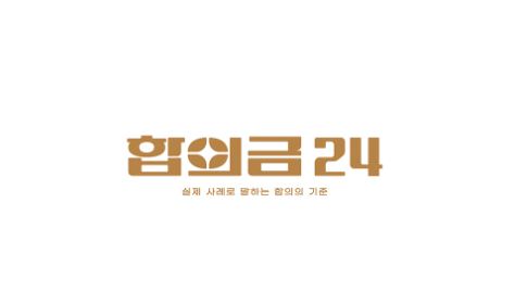 공탁금이 합의금에 포함되는 경우와 예외