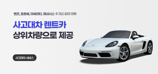 공카와 함께하는 사고대차, 믿을 수 있는 파트너