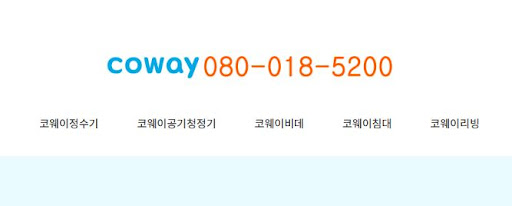 코웨이 고객센터 기업용 대량 렌탈 견적 문의 방법