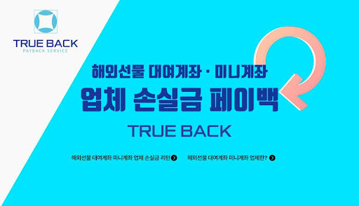 해외선물대여를 새로이 경험하다, 트루백