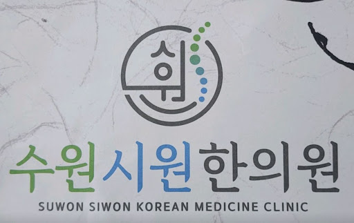 수원한의원 수원시원한의원의 다양한 물리치료 기기를 활용한 한방 물리요법 정보