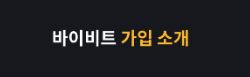바이비트 거래소: 혁신적인 기술과 안정성으로 안심하고 거래하세요
