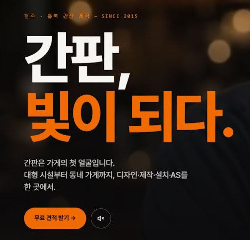 청주간판 애드스토리, 청주간판 제작 공정 원스톱 구조 안내