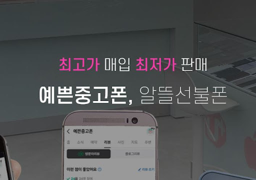 울산 중고폰, 예쁜중고폰에서 새롭게 시작하세요!