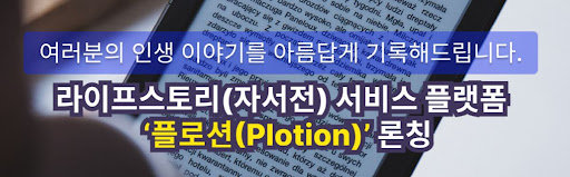 인생 이야기를 책으로 남기는 자서전 플로션 서비스